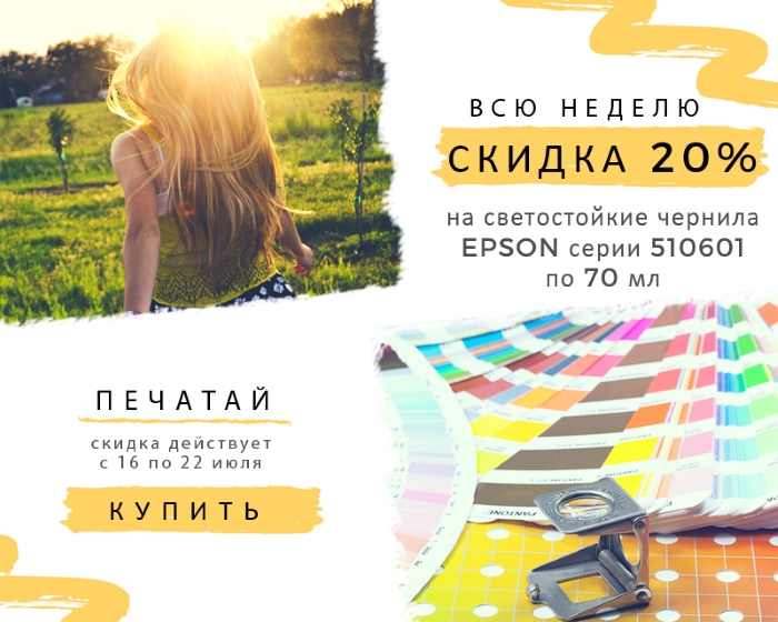 Скидка на чернила 20%