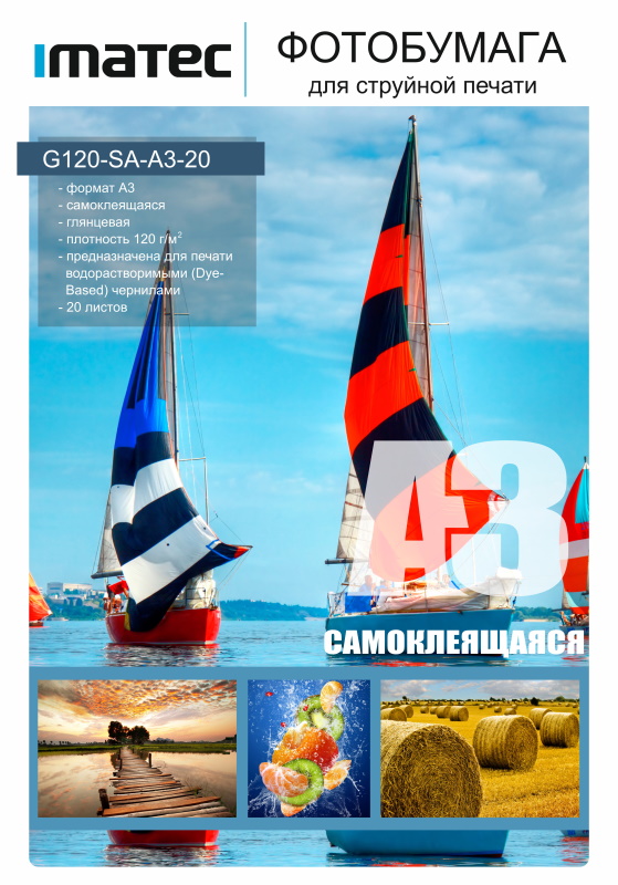 G120-SA-A3-20 - глянцевая самоклеящаяся 120 г/м2
